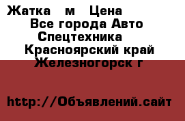 Жатка 4 м › Цена ­ 35 000 - Все города Авто » Спецтехника   . Красноярский край,Железногорск г.